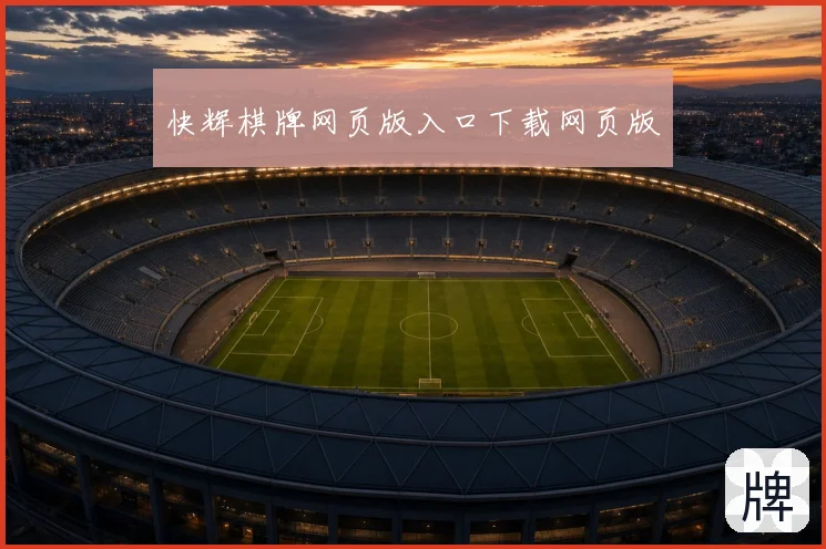 快辉棋牌网页版入口下载网页版