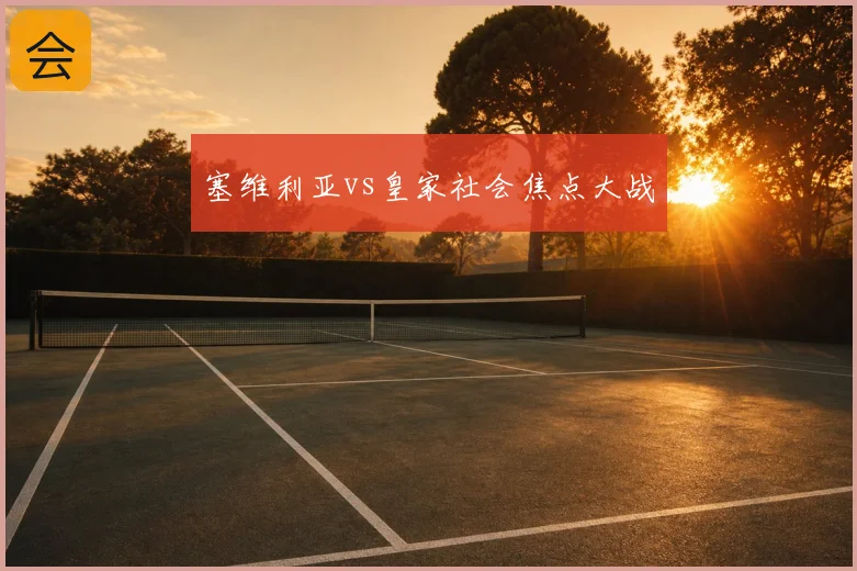 塞维利亚vs皇家社会焦点大战