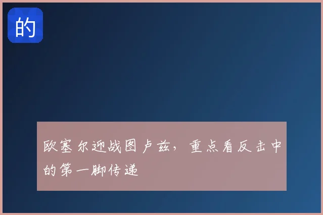 欧塞尔迎战图卢兹，重点看反击中的第一脚传递