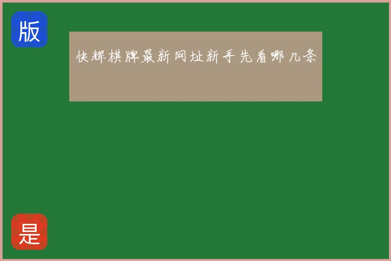 快辉棋牌最新网址新手先看哪几条