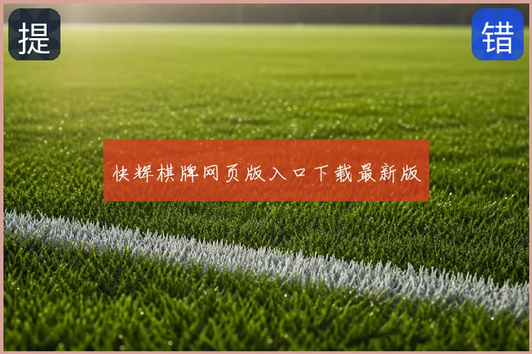 快辉棋牌网页版入口下载最新版