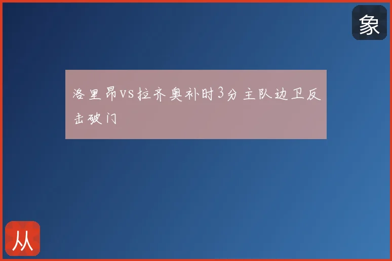 洛里昂vs拉齐奥补时3分主队边卫反击破门