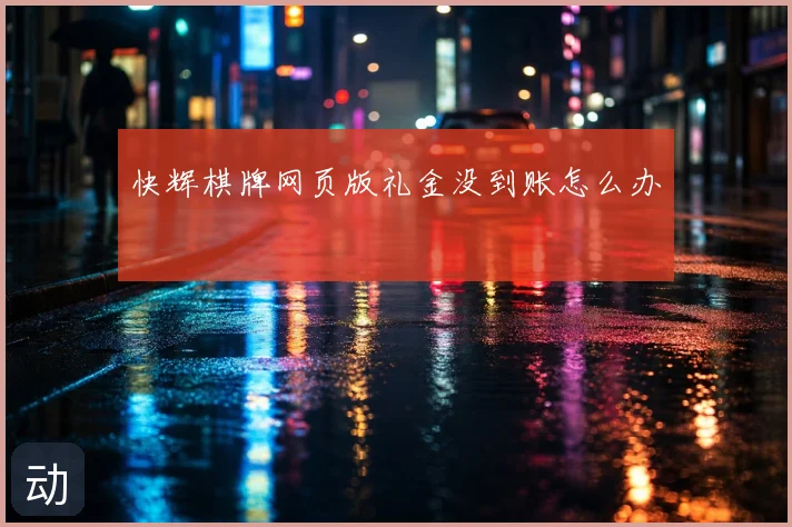 快辉棋牌网页版礼金没到账怎么办