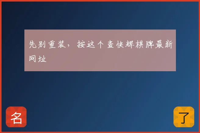 先别重装,按这个查快辉棋牌最新网址
