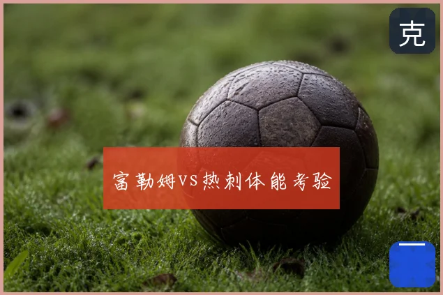 富勒姆vs热刺体能考验