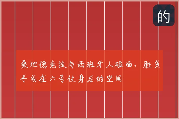 桑坦德竞技与西班牙人碰面,胜负手或在六号位身后的空间